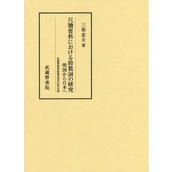 尺牘資料における助数詞の研究―明国から日本へ 武蔵野書院創業百周年記念出版 [単行本]
