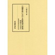 尺牘資料における助数詞の研究―明国から日本へ 武蔵野書院創業百周年記念出版 [単行本]