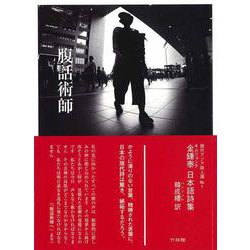 腹話術師―金鍾泰日本語詩集 [新書]