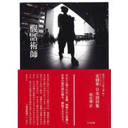 腹話術師―金鍾泰日本語詩集 [新書]