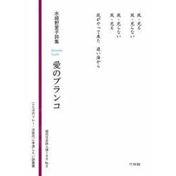 愛のブランコ―水崎野里子詩集（現代日本詩人選100〈No.2〉） [新書]