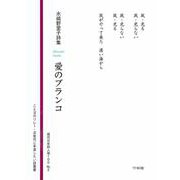愛のブランコ―水崎野里子詩集（現代日本詩人選100〈No.2〉） [新書]