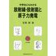 中学生にもわかる放射線・放射能と原子力発電 [単行本]
