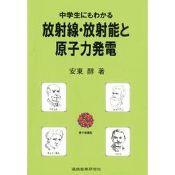 中学生にもわかる放射線・放射能と原子力発電 [単行本]