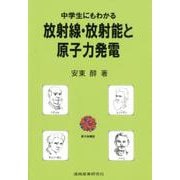 中学生にもわかる放射線・放射能と原子力発電 [単行本]