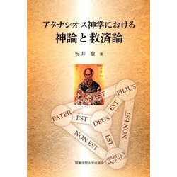 アタナシオス神学における神論と救済論 [単行本]