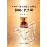 アタナシオス神学における神論と救済論 [単行本]