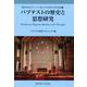 バプテストの歴史と思想研究（関東学院大学キリスト教と文化研究所研究論集 3） [全集叢書]