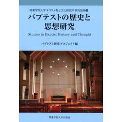 バプテストの歴史と思想研究（関東学院大学キリスト教と文化研究所研究論集 3） [全集叢書]