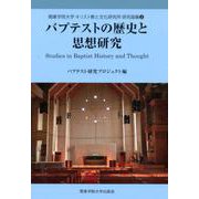 バプテストの歴史と思想研究（関東学院大学キリスト教と文化研究所研究論集 3） [全集叢書]