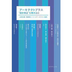 アーキテクトプラス―"設計周辺"を巻き込む [単行本]