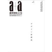 a＋a 美学研究 第13号 [単行本]