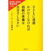 子どもに迷惑かけたくなければ相続の準備は自分でしなさい―2019年法改正完全対応 改訂版 [単行本]
