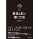 最高の脳で働く方法 [単行本]