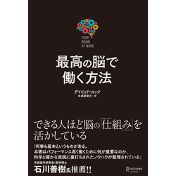 最高の脳で働く方法 [単行本]