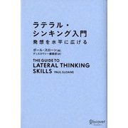 ラテラル・シンキング入門―発想を水平に広げる [単行本]