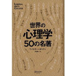 世界の心理学50の名著 [単行本]