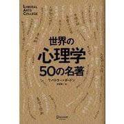世界の心理学50の名著 [単行本]