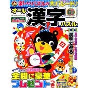 オール漢字パズル 2019年 08月号 [雑誌]