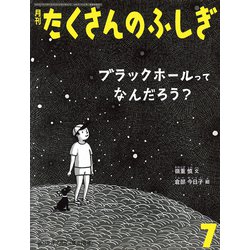 月刊 たくさんのふしぎ 2019年 07月号 [雑誌]