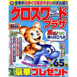 クロスワードプラザ 2019年 08月号 [雑誌]