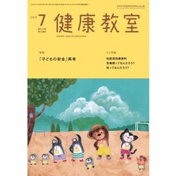 健康教室 2019年 07月号 [雑誌]