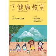健康教室 2019年 07月号 [雑誌]