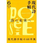 現代詩手帖 2019年 06月号 [雑誌]