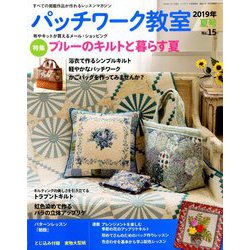 パッチワーク教室 2019年 07月号 [雑誌]