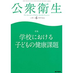 公衆衛生 2019年 06月号 [雑誌]