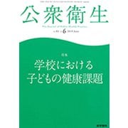 公衆衛生 2019年 06月号 [雑誌]
