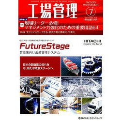 工場管理 2019年 07月号 [雑誌]