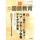 教育科学 国語教育 2019年 07月号 [雑誌]