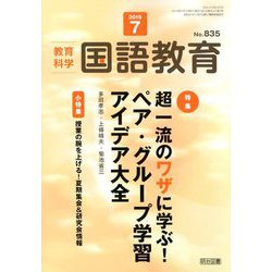 教育科学 国語教育 2019年 07月号 [雑誌]