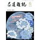 茶道雑誌 2019年 06月号 [雑誌]