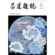 茶道雑誌 2019年 06月号 [雑誌]