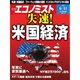 週刊 エコノミスト 2019年 6/11号 [雑誌]