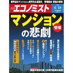週刊 エコノミスト 2019年 6/18号 [雑誌]