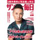 サンデー毎日 2019年 6/16号 [雑誌]