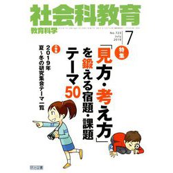 社会科教育 2019年 07月号 [雑誌]