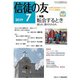 信徒の友 2019年 07月号 [雑誌]