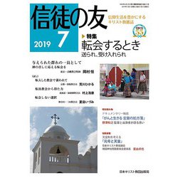 信徒の友 2019年 07月号 [雑誌]