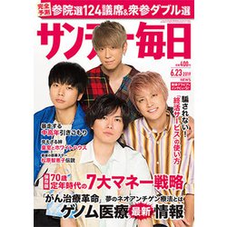 サンデー毎日 2019年 6/23号 [雑誌]