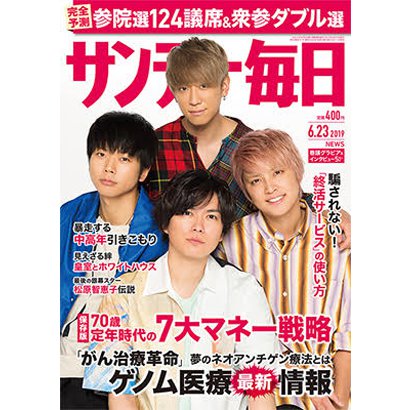 サンデー毎日 2019年 6/23号 [雑誌]