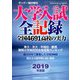 2019年度版大学入試全記録 増刊サンデー毎日 2019年 6/29号 [雑誌]