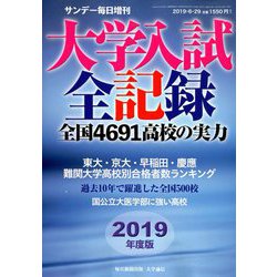2019年度版大学入試全記録 増刊サンデー毎日 2019年 6/29号 [雑誌]