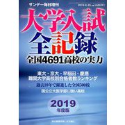 2019年度版大学入試全記録 増刊サンデー毎日 2019年 6/29号 [雑誌]