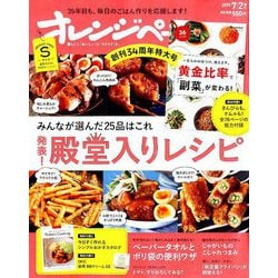 オレンジページSサイズ 2019年 7/2号 [雑誌]