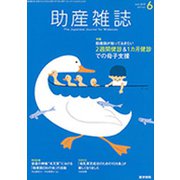 助産雑誌 2019年 06月号 [雑誌]