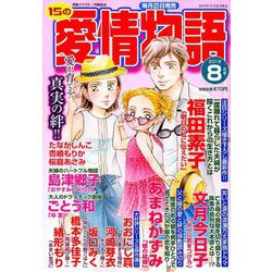15の愛情物語 2019年 08月号 [雑誌]